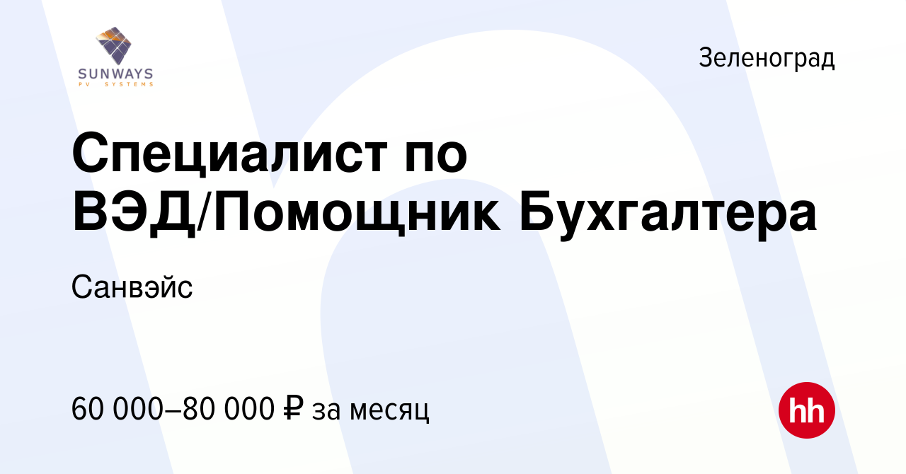 Вакансия Специалист по ВЭД/Помощник Бухгалтера в Зеленограде, работа в  компании Санвэйс (вакансия в архиве c 14 декабря 2023)