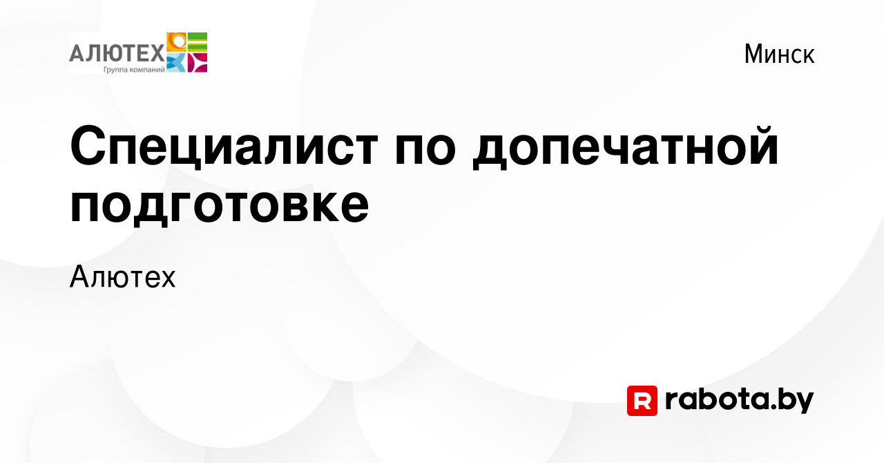 Вакансия Специалист по допечатной подготовке в Минске, работа в компании  Алютех (вакансия в архиве c 30 ноября 2023)