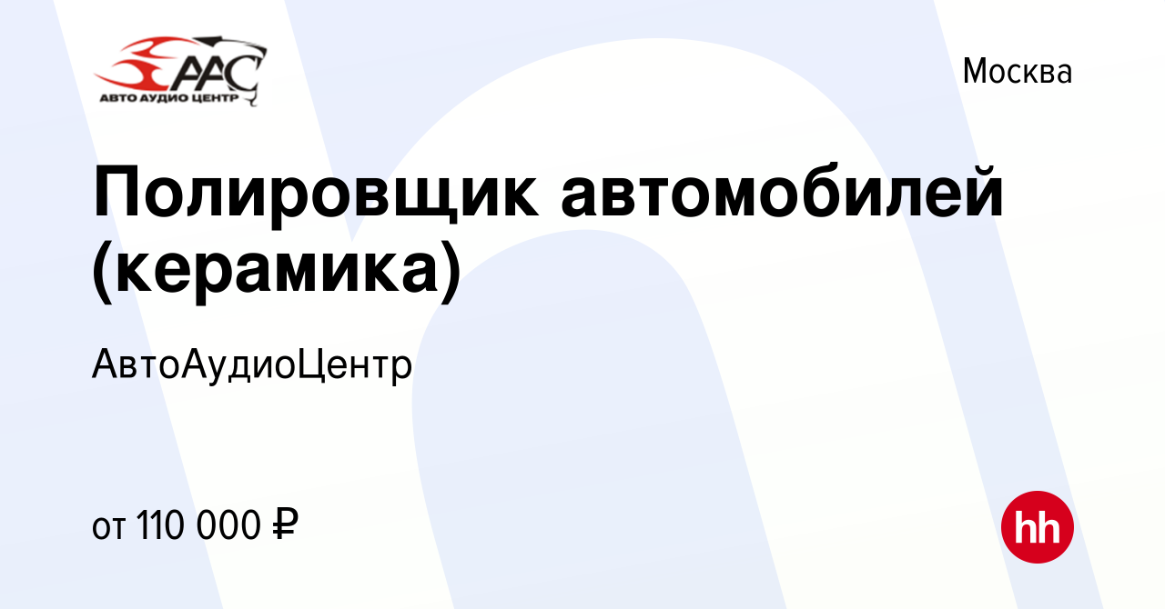 Вакансия Полировщик автомобилей (керамика) в Москве, работа в компании  АвтоАудиоЦентр (вакансия в архиве c 14 декабря 2023)