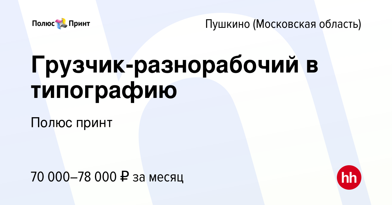 Вакансия Грузчик-разнорабочий в типографию в Пушкино (Московская область) ,  работа в компании Полюс принт (вакансия в архиве c 14 декабря 2023)