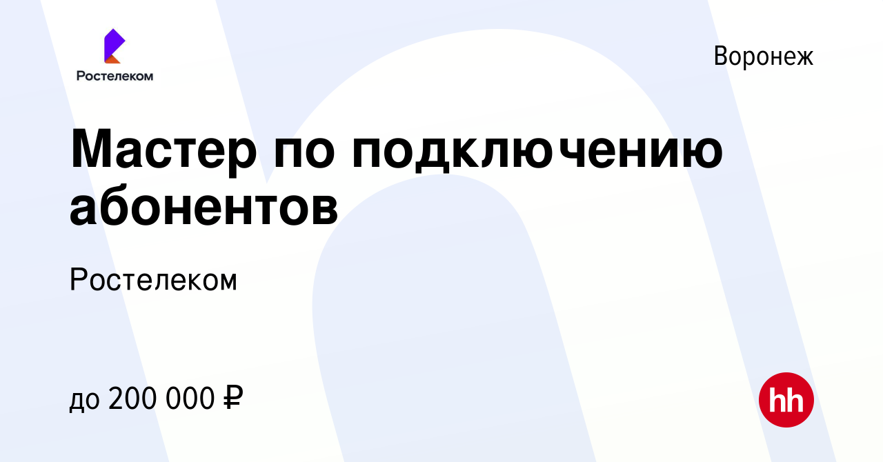 Вакансия Мастер по подключению абонентов в Воронеже, работа в компании  Ростелеком