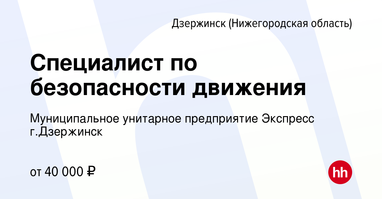 Вакансия Специалист по безопасности движения в Дзержинске, работа в  компании Муниципальное унитарное предприятие Экспресс г.Дзержинск (вакансия  в архиве c 14 декабря 2023)