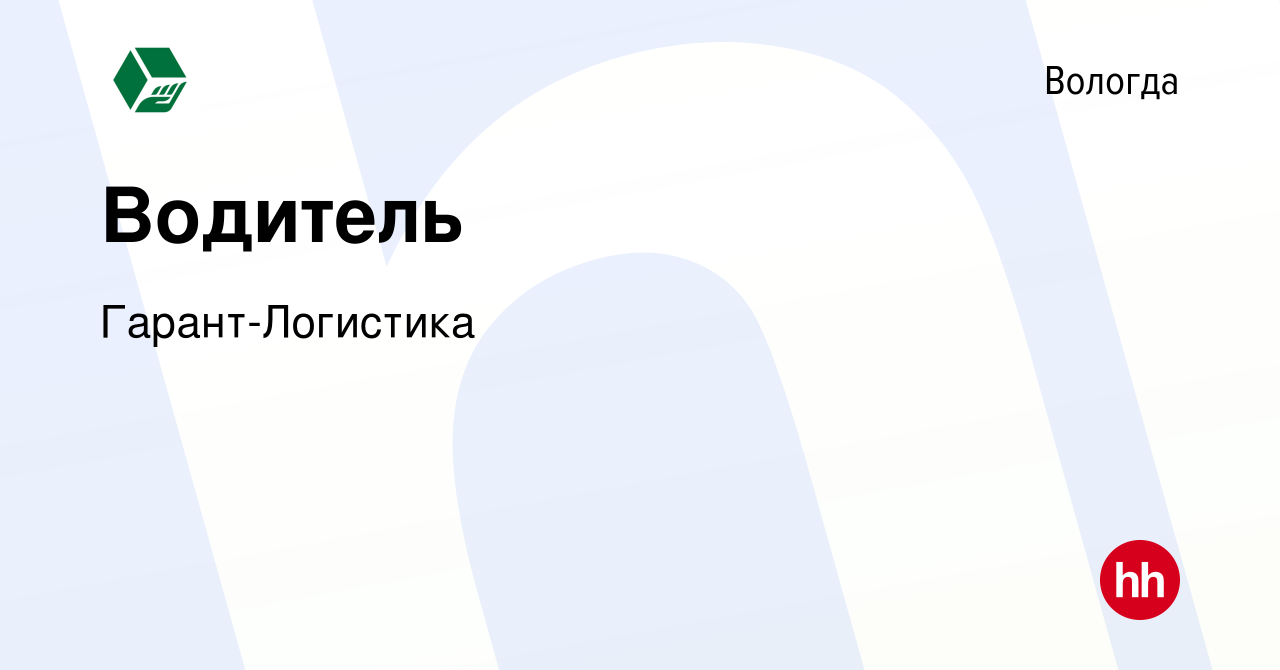 Вакансия Водитель в Вологде, работа в компании Гарант-Логистика (вакансия в  архиве c 6 декабря 2023)