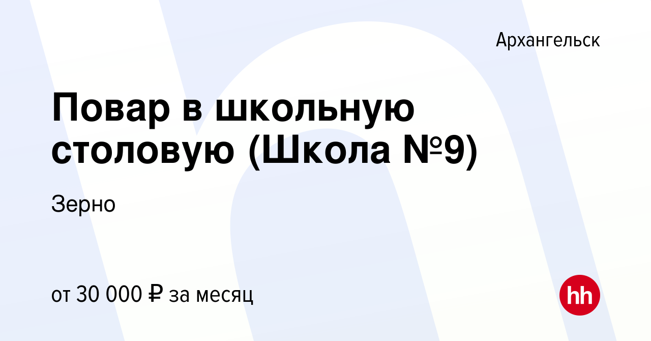 Вакансия Повар в школьную столовую (Школа №9) в Архангельске, работа в  компании Зерно (вакансия в архиве c 14 декабря 2023)