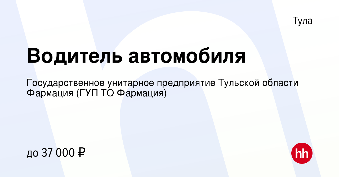 Вакансия Водитель автомобиля в Туле, работа в компании Государственное  унитарное предприятие Тульской области Фармация (ГУП ТО Фармация) (вакансия  в архиве c 12 января 2024)