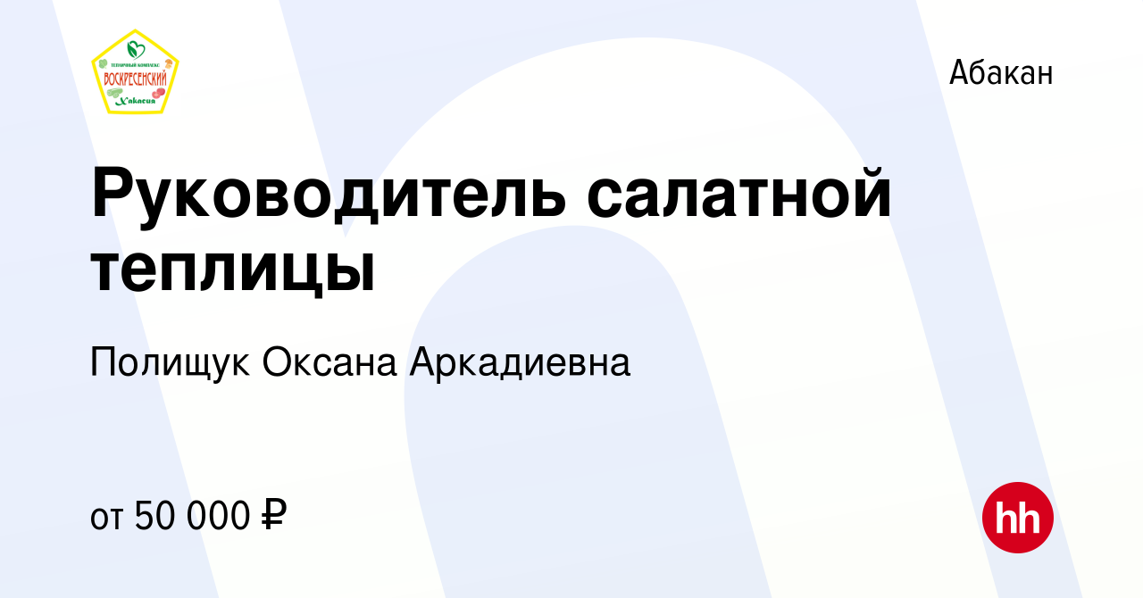 Вакансия Руководитель салатной теплицы в Абакане, работа в компании Полищук  Оксана Аркадиевна (вакансия в архиве c 14 декабря 2023)