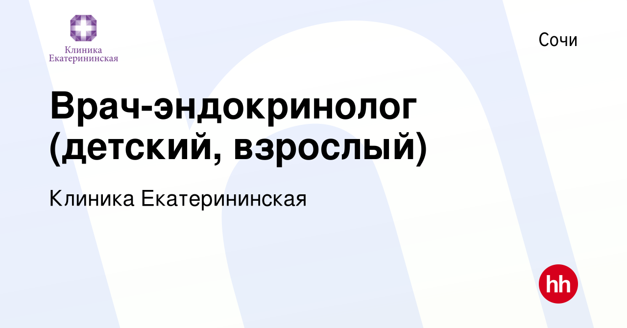 Вакансия Врач-эндокринолог (детский, взрослый) в Сочи, работа в компании  Клиника Екатерининская (вакансия в архиве c 10 января 2024)