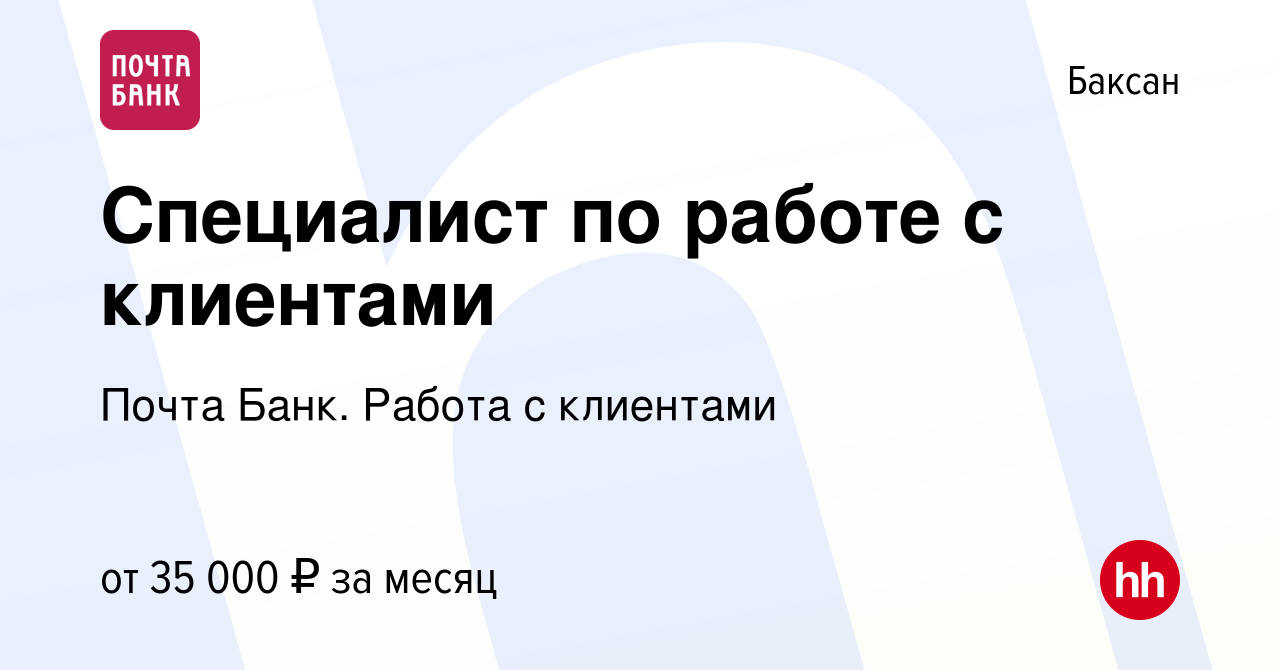 Вакансия Специалист по работе с клиентами в Баксане, работа в компании  Почта Банк. Работа с клиентами (вакансия в архиве c 14 декабря 2023)