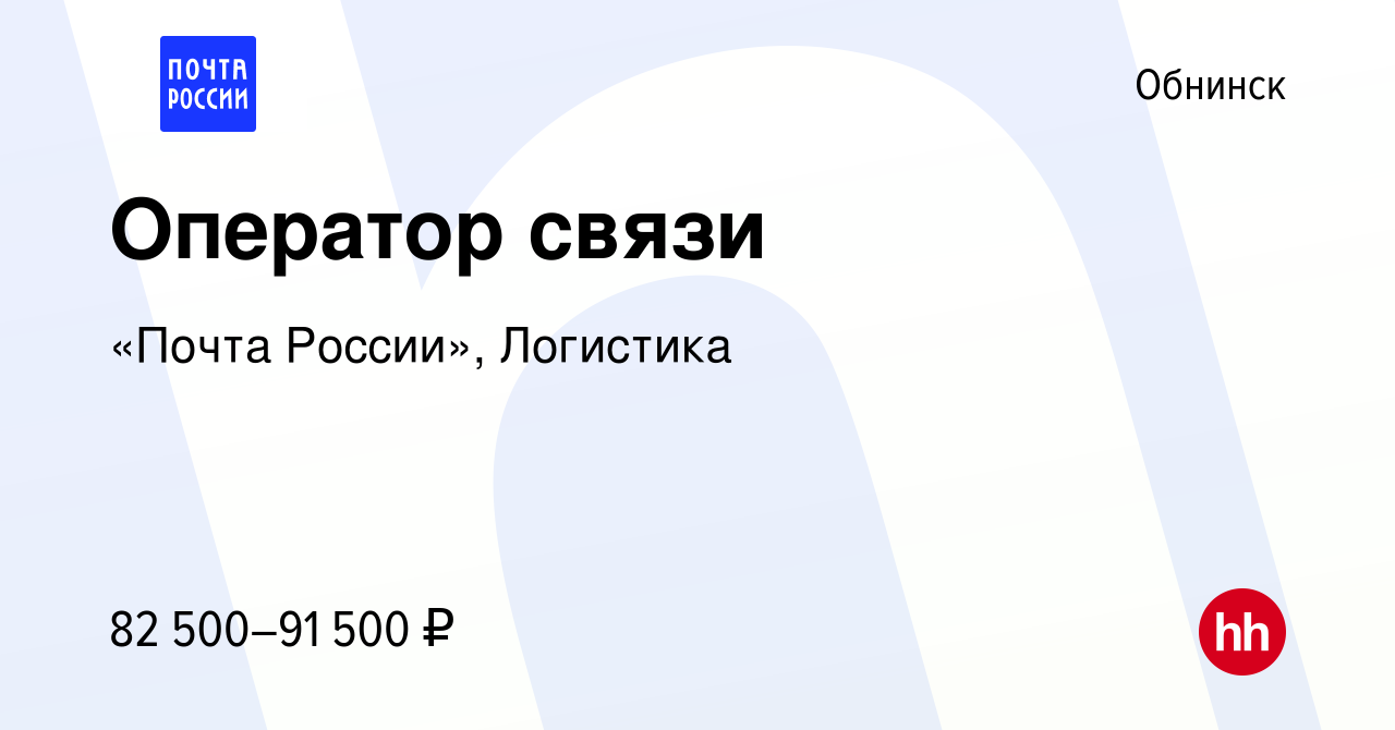 Вакансия Оператор связи в Обнинске, работа в компании «Почта России»,  Логистика (вакансия в архиве c 14 декабря 2023)