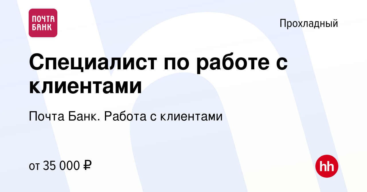 Вакансия Специалист по работе с клиентами в Прохладном, работа в компании  Почта Банк. Работа с клиентами (вакансия в архиве c 14 января 2024)