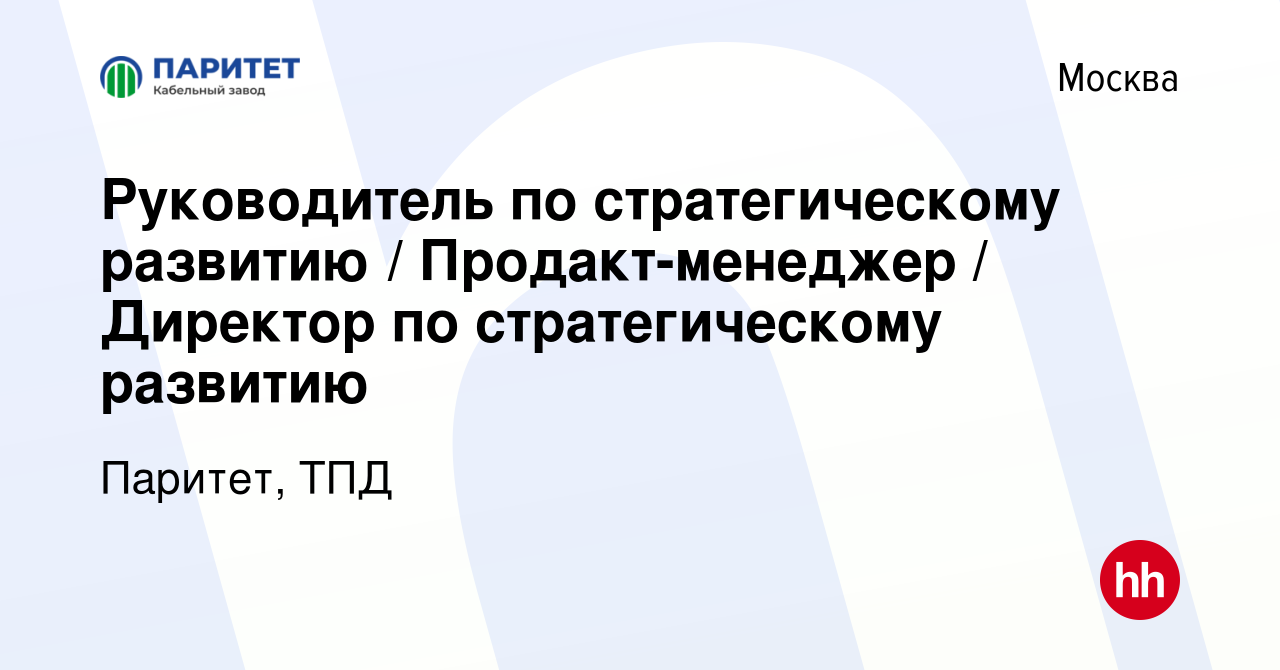 Вакансия Руководитель по стратегическому развитию / Продакт-менеджер /  Директор по стратегическому развитию в Москве, работа в компании Паритет,  ТПД (вакансия в архиве c 14 декабря 2023)