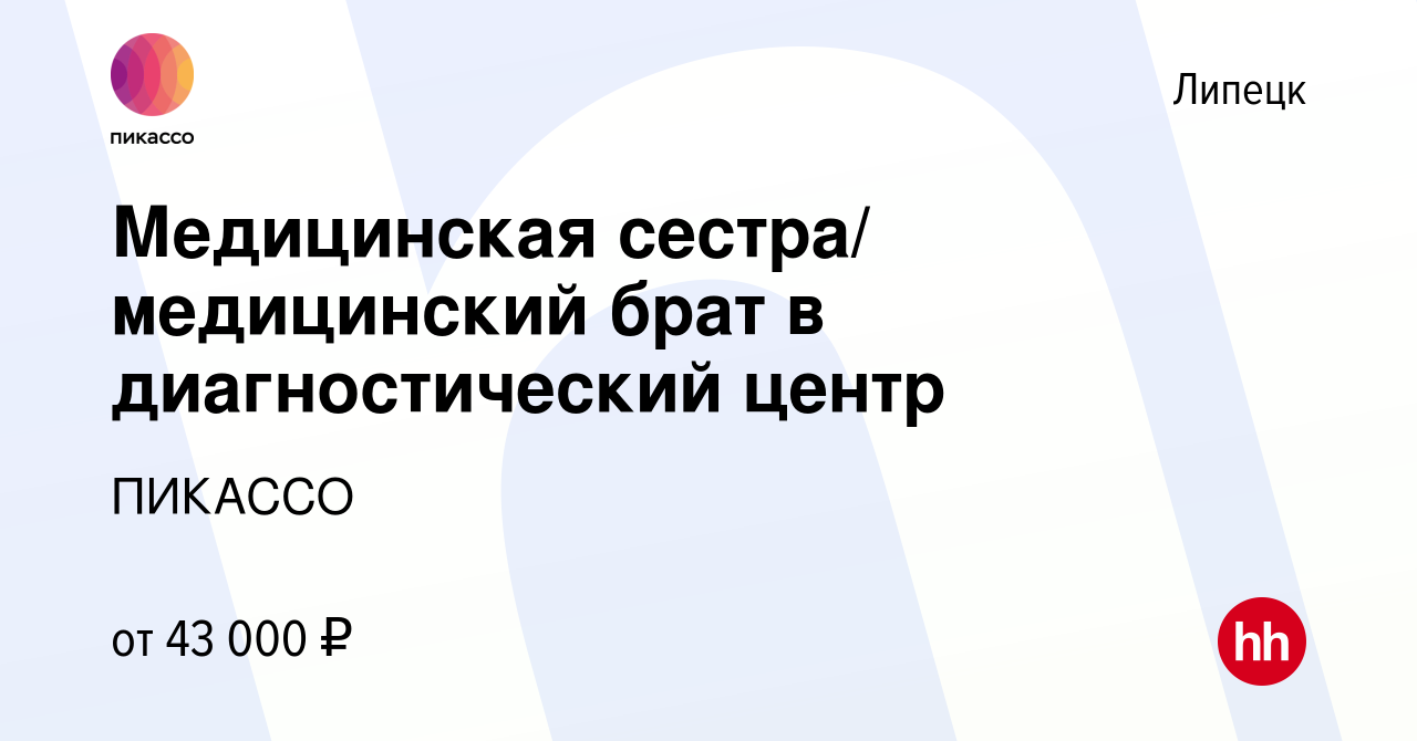 Вакансия Медицинская сестра/ медицинский брат в диагностический центр в  Липецке, работа в компании ПИКАССО