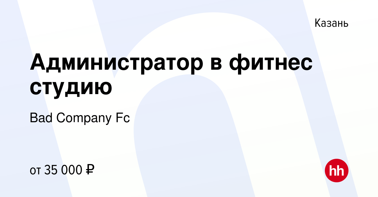 Вакансия Администратор в фитнес студию в Казани, работа в компании Bad  Company Fc (вакансия в архиве c 14 декабря 2023)