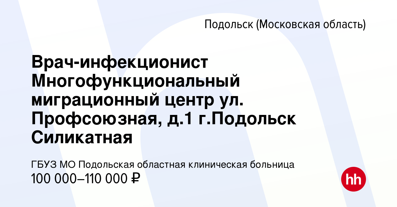 Вакансия Врач-инфекционист Многофункциональный миграционный центр ул.  Профсоюзная, д.1 г.Подольск Силикатная в Подольске (Московская область),  работа в компании ГБУЗ МО Подольская областная клиническая больница  (вакансия в архиве c 14 декабря 2023)