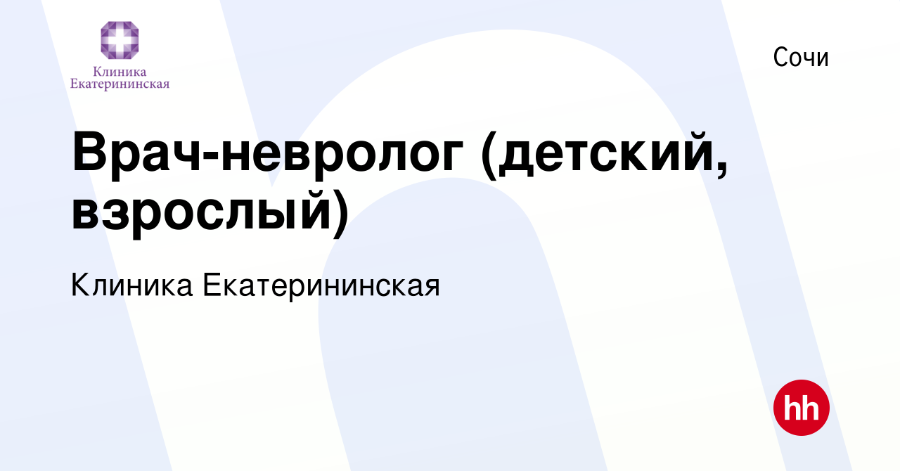 Вакансия Врач-невролог (детский, взрослый) в Сочи, работа в компании  Клиника Екатерининская