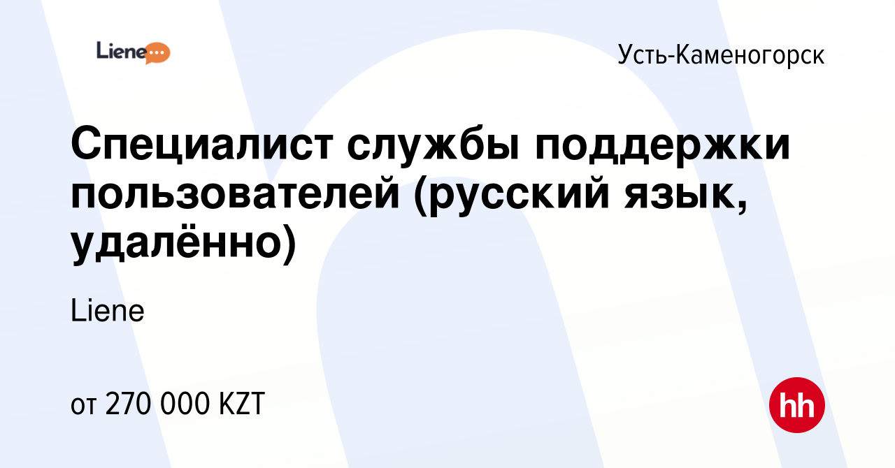 Вакансия Специалист службы поддержки пользователей (русский язык