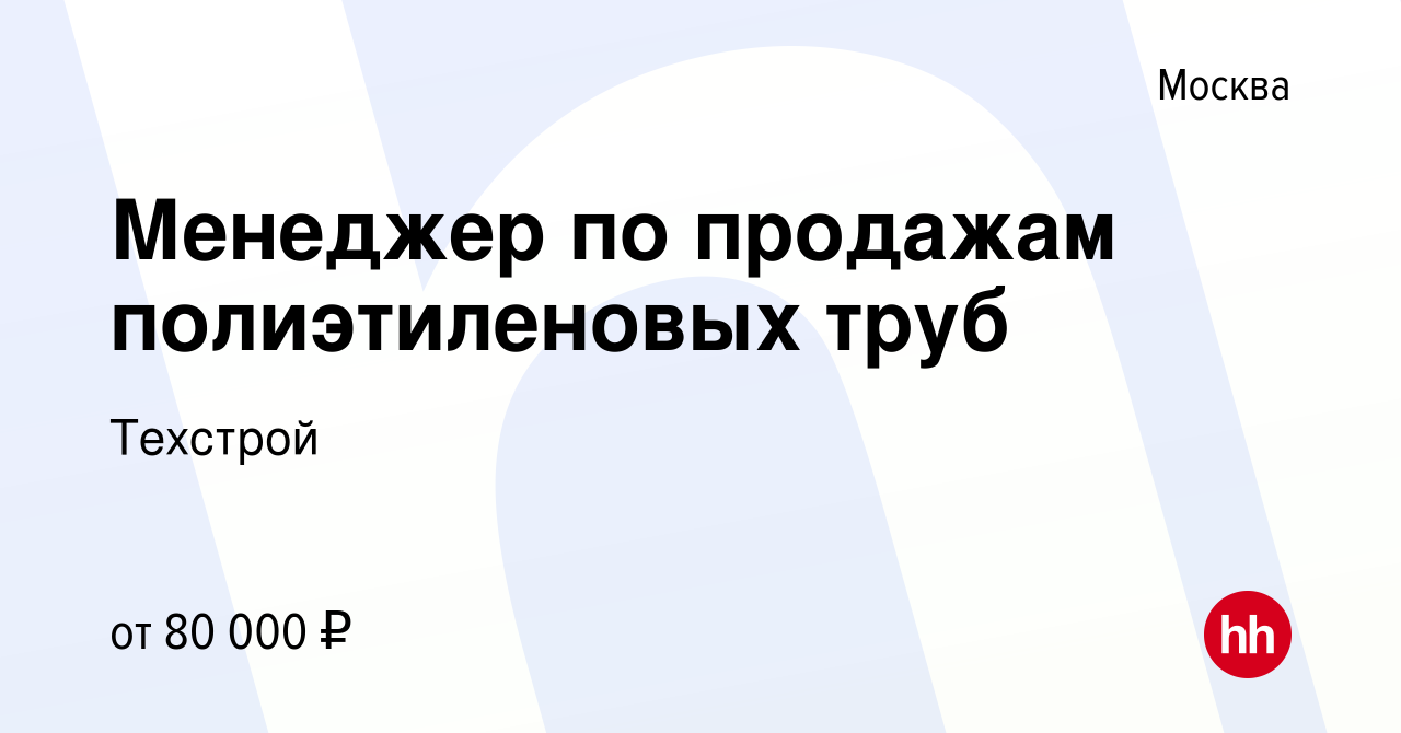 Вакансия Менеджер по продажам полиэтиленовых труб в Москве, работа в  компании Техстрой (вакансия в архиве c 14 декабря 2023)