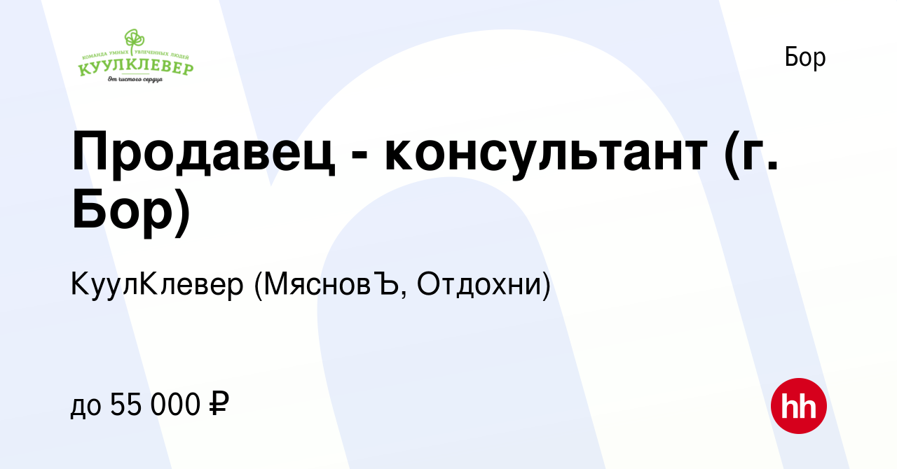 Вакансия Продавец - консультант (г. Бор) на Бору, работа в компании  КуулКлевер (МясновЪ, Отдохни) (вакансия в архиве c 14 декабря 2023)