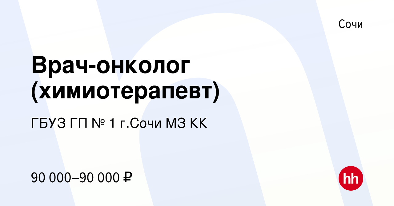 Вакансия Врач-онколог (химиотерапевт) в Сочи, работа в компании ГБУЗ ГП № 1  г.Сочи МЗ КК