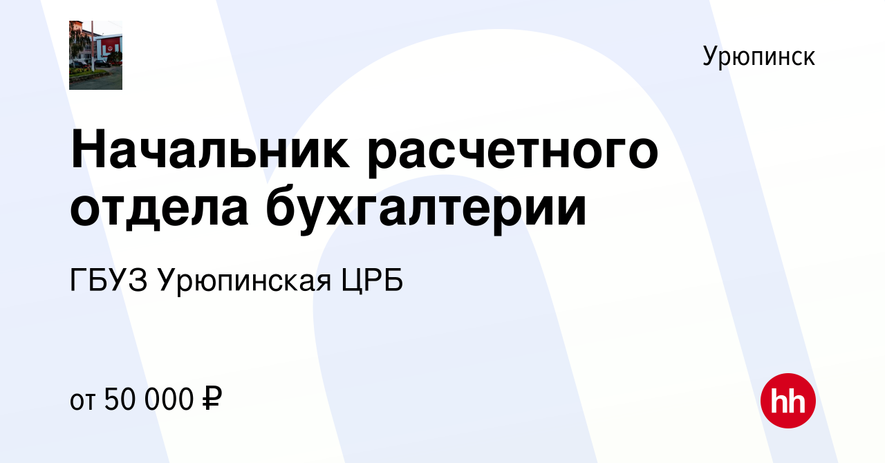 Вакансия Начальник расчетного отдела бухгалтерии в Урюпинске, работа в  компании ГБУЗ Урюпинская ЦРБ (вакансия в архиве c 19 февраля 2024)