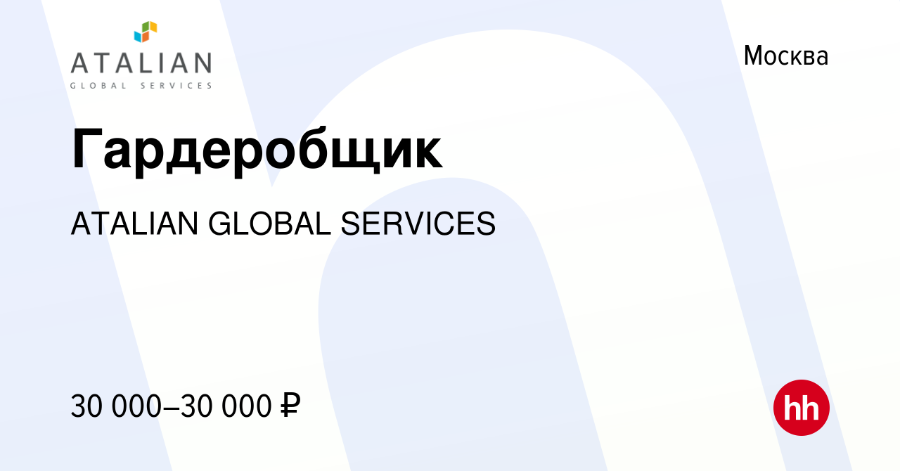 Вакансия Гардеробщик в Москве, работа в компании ATALIAN GLOBAL SERVICES  (вакансия в архиве c 14 декабря 2023)