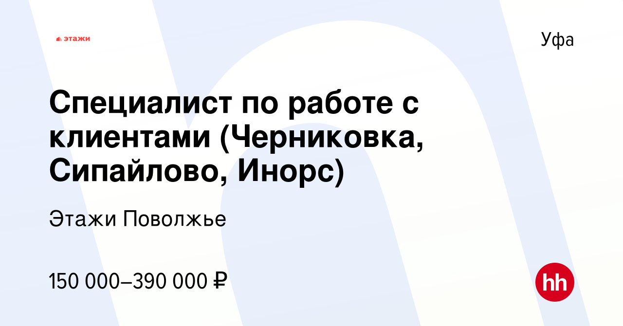 Вакансия Специалист по работе с клиентами (Черниковка, Сипайлово, Инорс) в  Уфе, работа в компании Этажи Поволжье