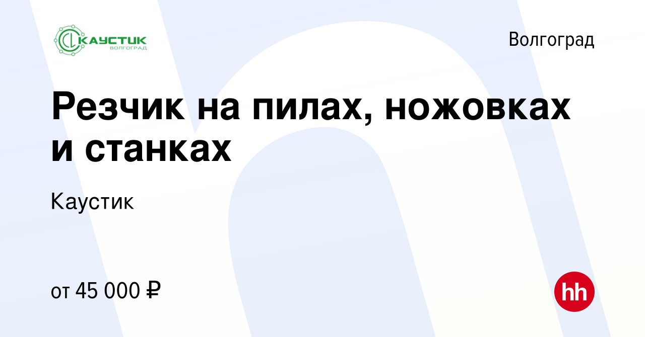 Вакансия Резчик на пилах, ножовках и станках в Волгограде, работа в  компании Каустик