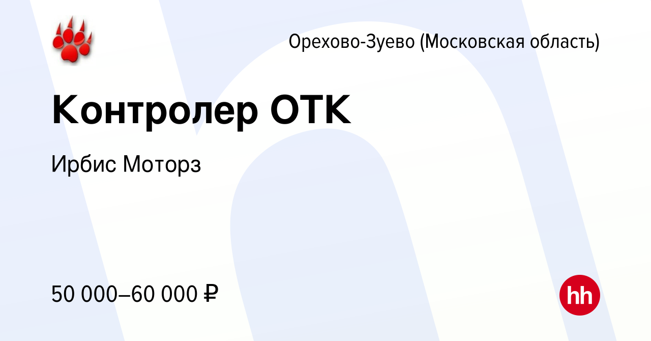 Вакансия Контролер ОТК в Орехово-Зуево, работа в компании Ирбис Моторз  (вакансия в архиве c 14 декабря 2023)