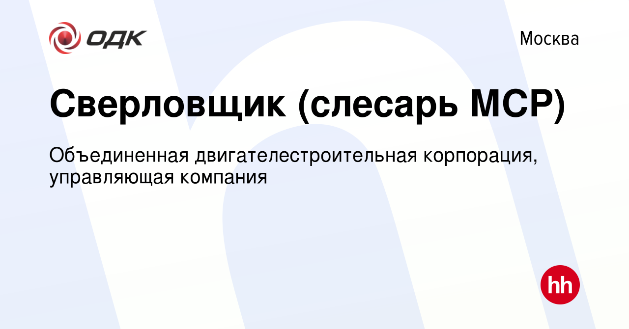 Вакансия Сверловщик (слесарь МСР) в Москве, работа в компании Объединенная  двигателестроительная корпорация, управляющая компания