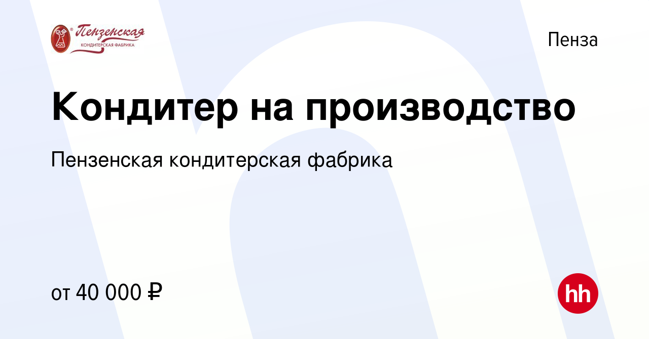 Вакансия Кондитер на производство в Пензе, работа в компании Пензенская  кондитерская фабрика (вакансия в архиве c 13 января 2024)