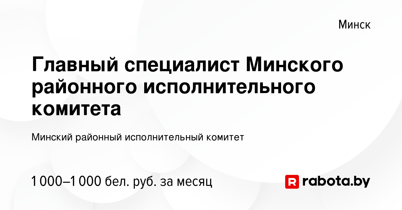 Вакансия Главный специалист Минского районного исполнительного комитета в  Минске, работа в компании Минский районный исполнительный комитет (вакансия  в архиве c 30 ноября 2023)