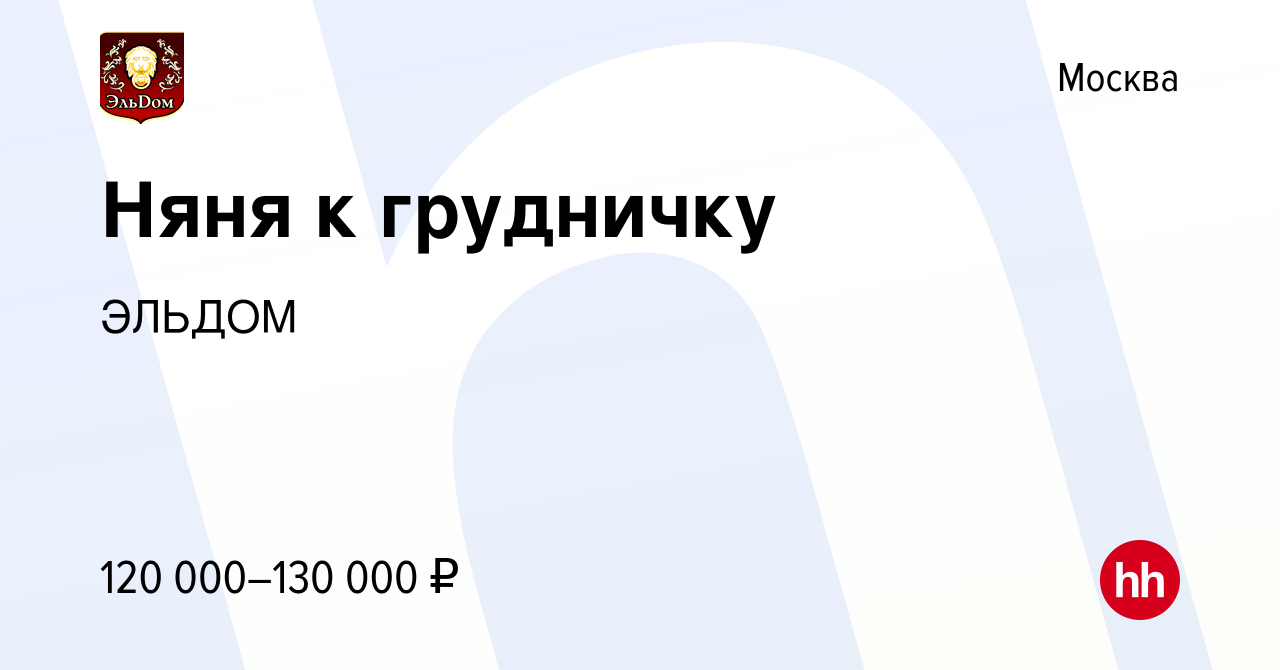 Вакансия Няня к грудничку в Москве, работа в компании ЭЛЬДОМ (вакансия в  архиве c 14 декабря 2023)