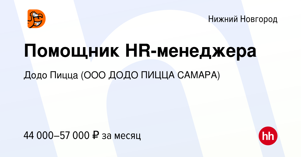 Вакансия Помощник HR-менеджера в Нижнем Новгороде, работа в компании Додо  Пицца (ООО ДОДО ПИЦЦА САМАРА)