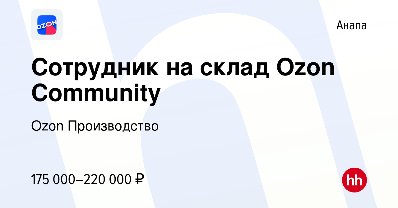 Вакансия Сотрудник на склад Ozon Community в Анапе, работа в компании Ozon  Производство