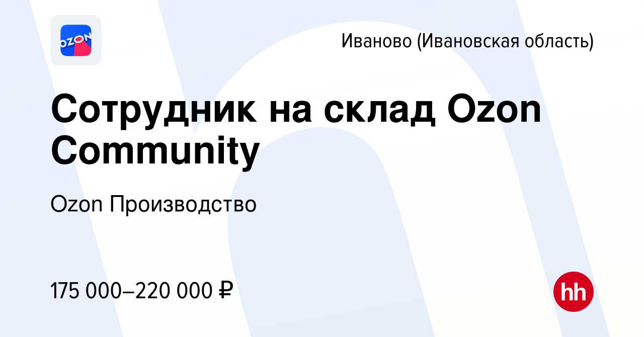 Вакансия Сотрудник на склад Ozon Community в Иваново, работа в компании Ozon  Производство