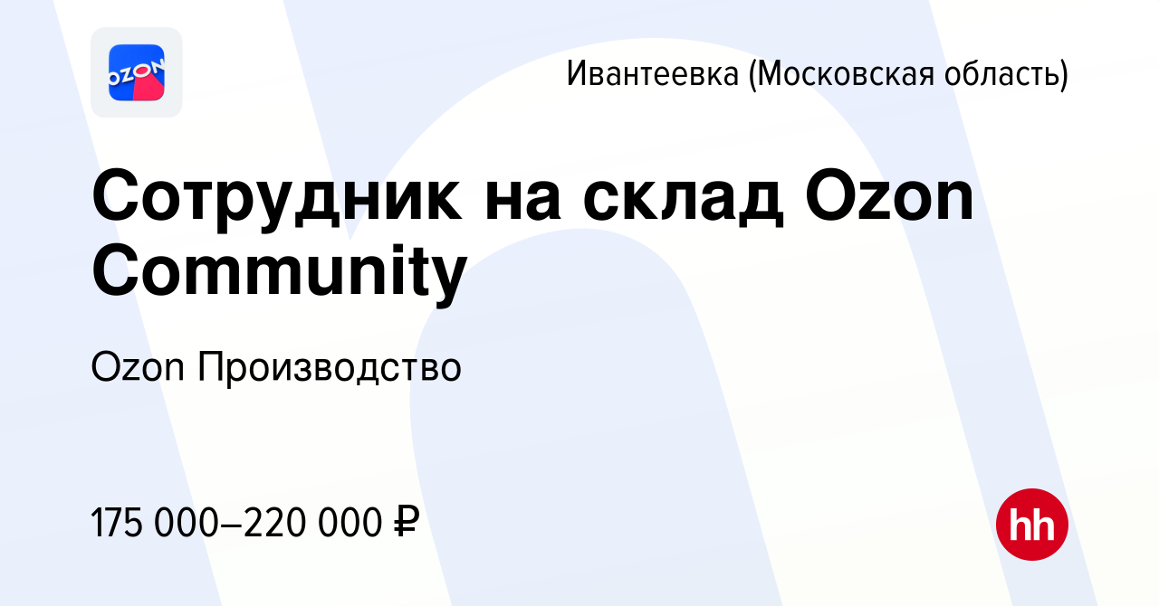 Вакансия Сотрудник на склад Ozon Community в Ивантеевке, работа в компании  Ozon Производство