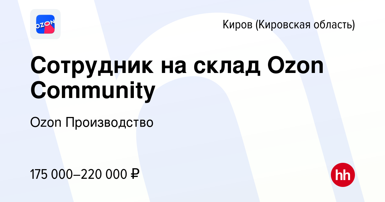 Вакансия Сотрудник на склад Ozon Community в Кирове (Кировская область),  работа в компании Ozon Производство