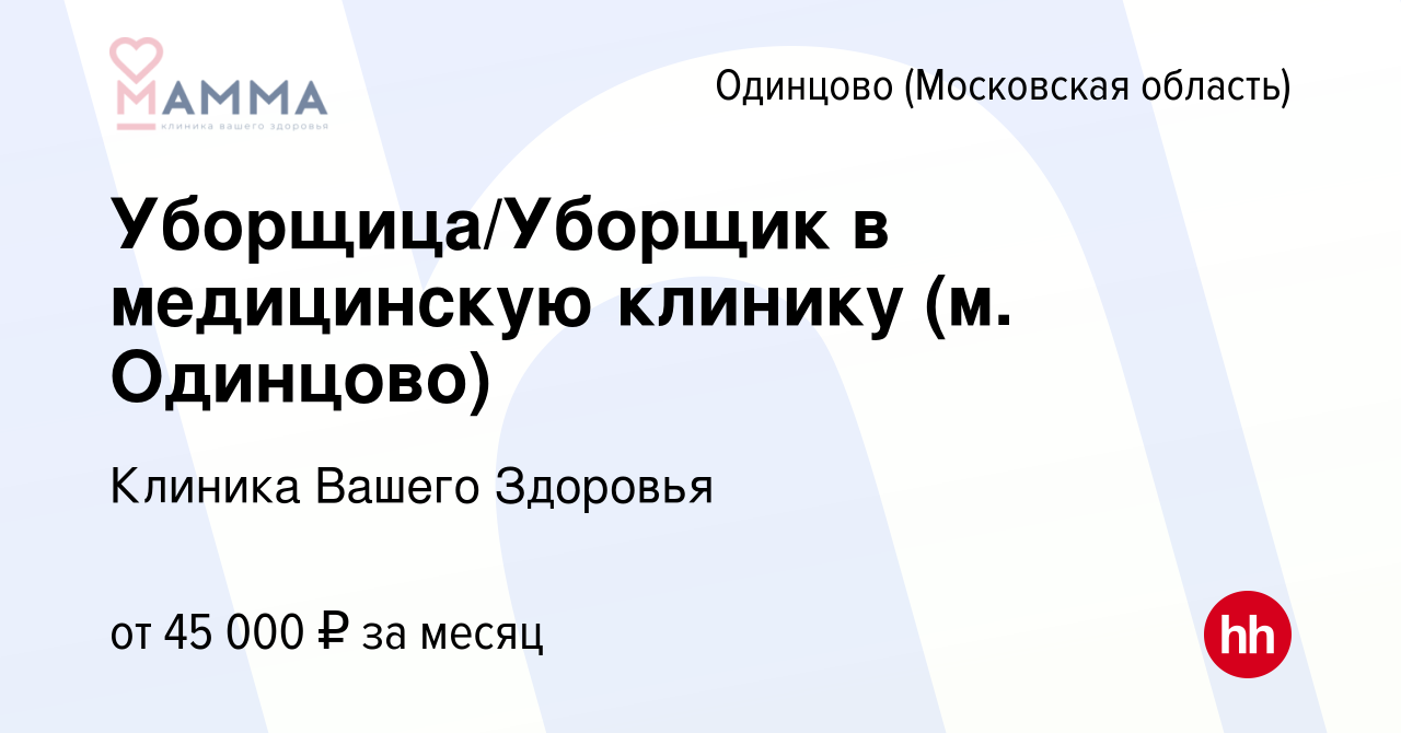 Вакансия Уборщица/Уборщик в медицинскую клинику (м. Одинцово) в Одинцово,  работа в компании Клиника Вашего Здоровья (вакансия в архиве c 14 декабря  2023)