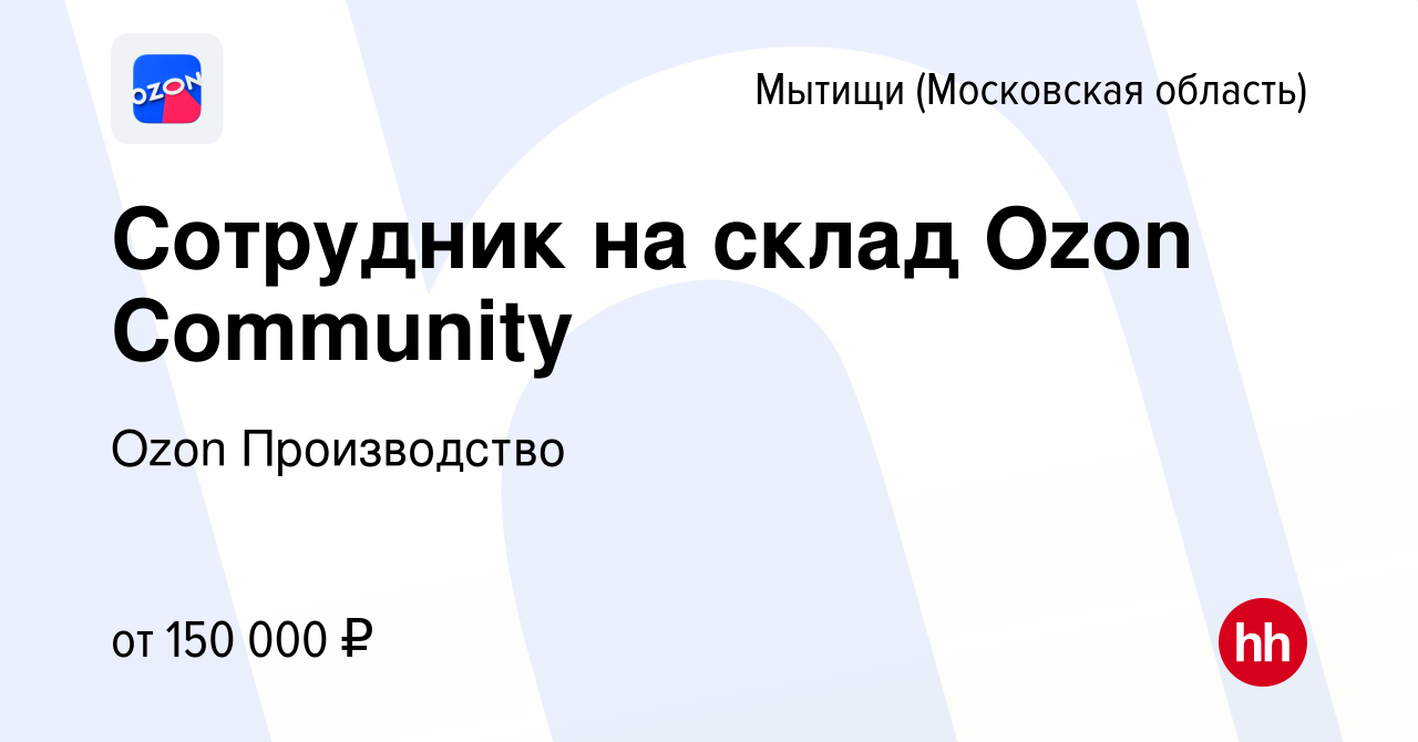 Вакансия Сотрудник на склад Ozon Community в Мытищах, работа в компании  Ozon Производство