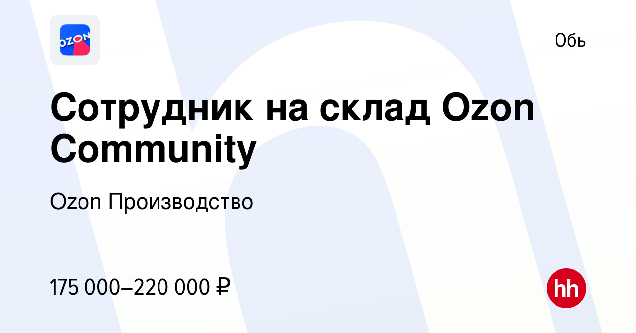 Вакансия Сотрудник на склад Ozon Community в Оби, работа в компании Ozon  Производство