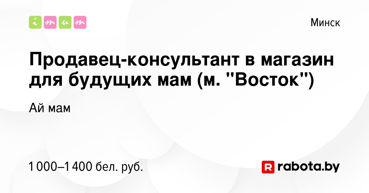 Вакансия Продавец-консультант в магазин для будущих мам (м. 