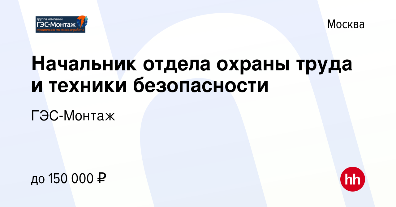 Вакансия Начальник отдела охраны труда и техники безопасности в Москве,  работа в компании ГЭС-Монтаж (вакансия в архиве c 11 декабря 2023)