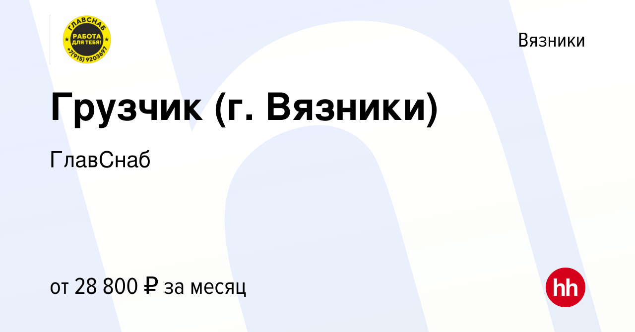 Вакансия Грузчик (г. Вязники) в Вязниках, работа в компании ГлавСнаб  (вакансия в архиве c 22 февраля 2024)