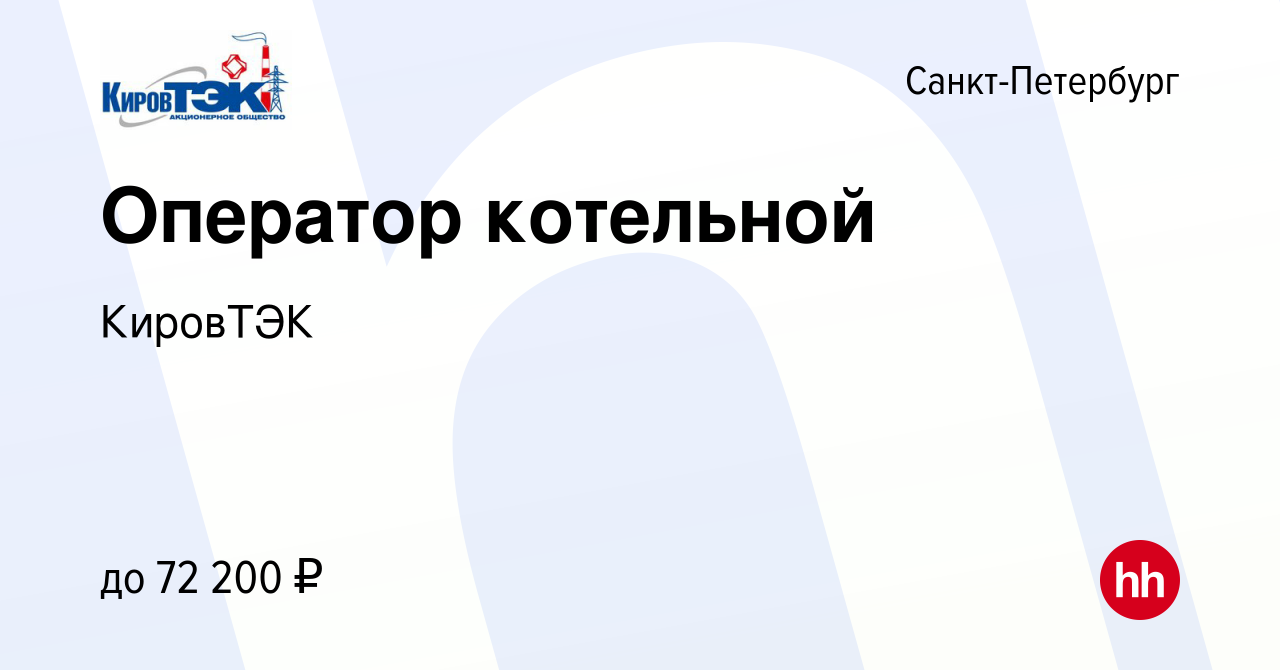 Вакансия Оператор котельной в Санкт-Петербурге, работа в компании КировТЭК