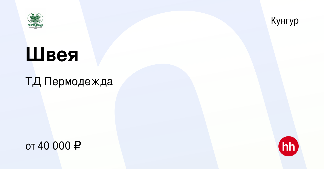 Вакансия Швея в Кунгуре, работа в компании ТД Пермодежда (вакансия в архиве  c 14 декабря 2023)