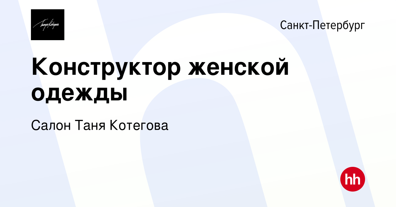 Вакансия Конструктор женской одежды в Санкт-Петербурге, работа в компании  Салон Таня Котегова (вакансия в архиве c 14 декабря 2023)