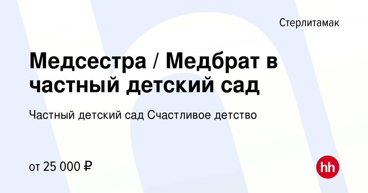 Вакансия Медсестра / Медбрат в частный детский сад в Стерлитамаке, работа в  компании Частный детский сад Счастливое детство (вакансия в архиве c 14  декабря 2023)