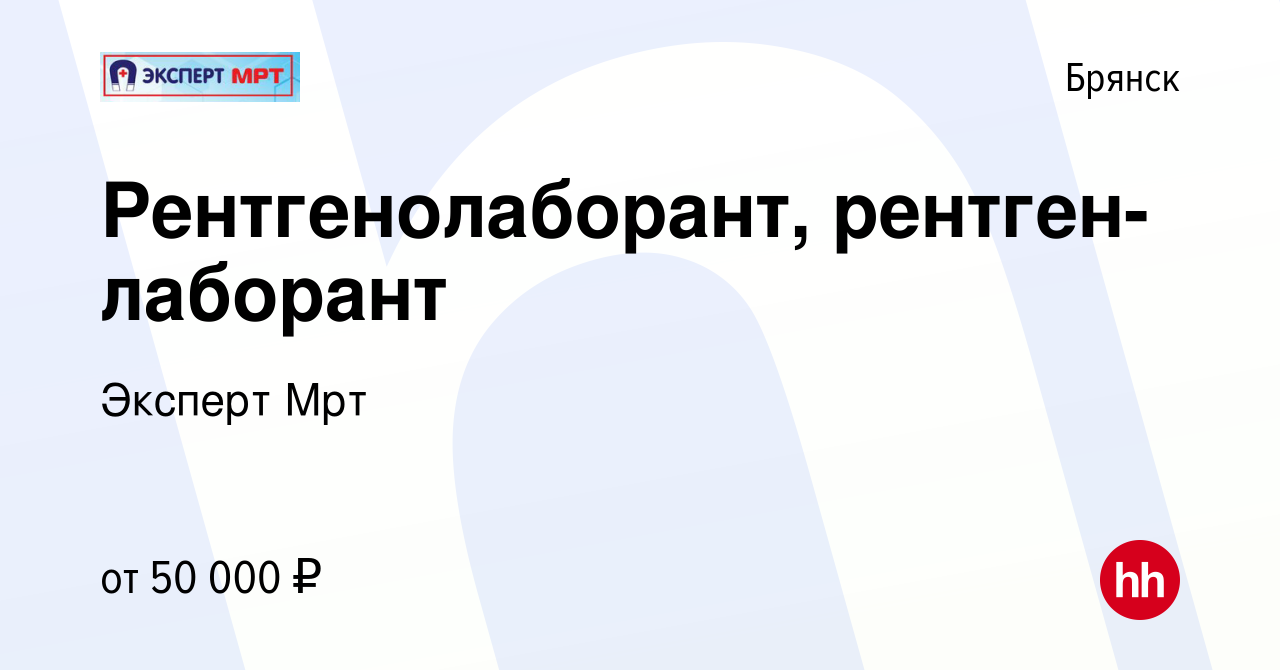 Вакансия Рентгенолаборант, рентген-лаборант в Брянске, работа в компании Эксперт  Мрт (вакансия в архиве c 14 декабря 2023)