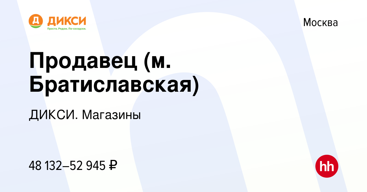 Вакансия Продавец (м. Братиславская) в Москве, работа в компании ДИКСИ.  Магазины (вакансия в архиве c 24 января 2024)