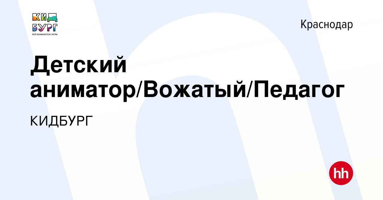 Вакансия Детский аниматор/Вожатый/Педагог в Краснодаре, работа в компании  КИДБУРГ (вакансия в архиве c 31 января 2024)